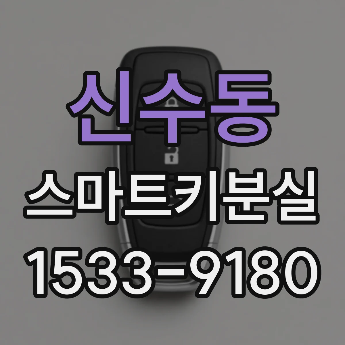 신수동 스마트키분실
