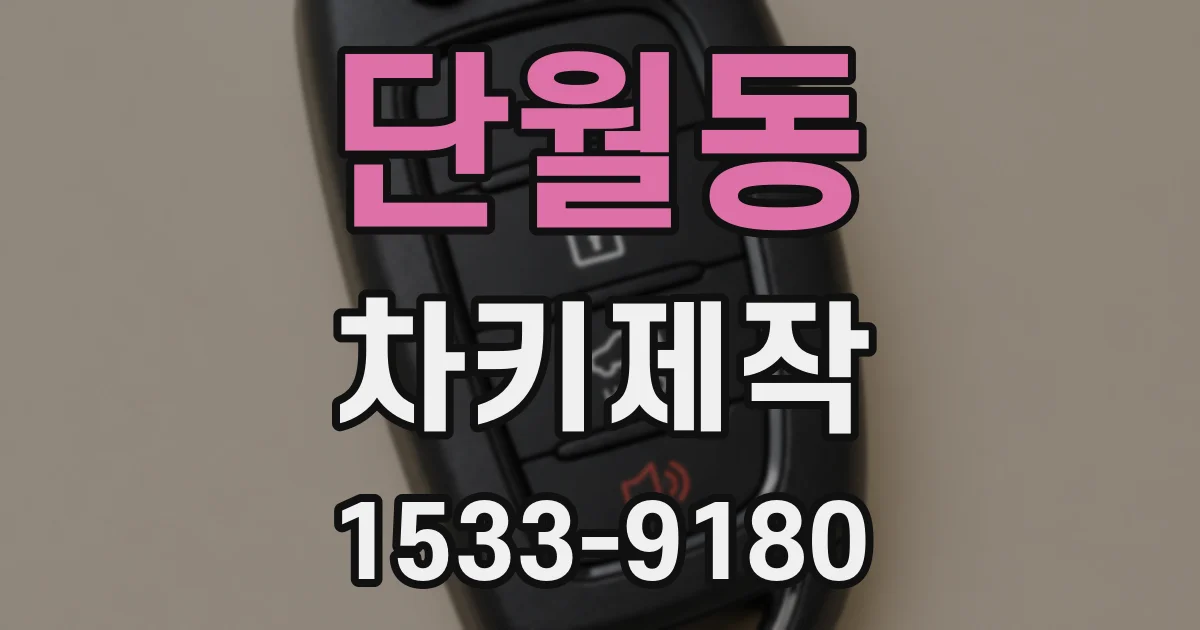 단월동 차키제작