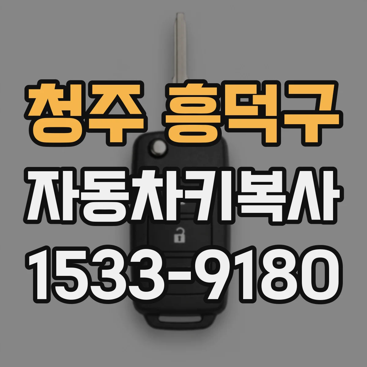 청주 흥덕구 자동차키복사