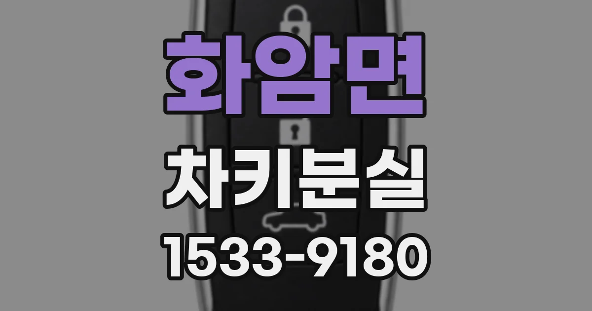화암면 차키분실