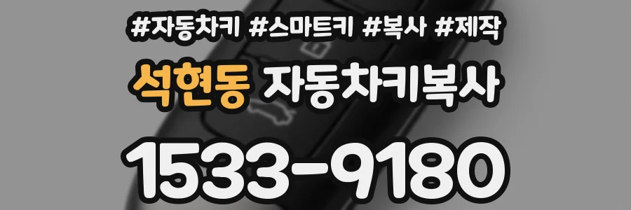 석현동 자동차키복사