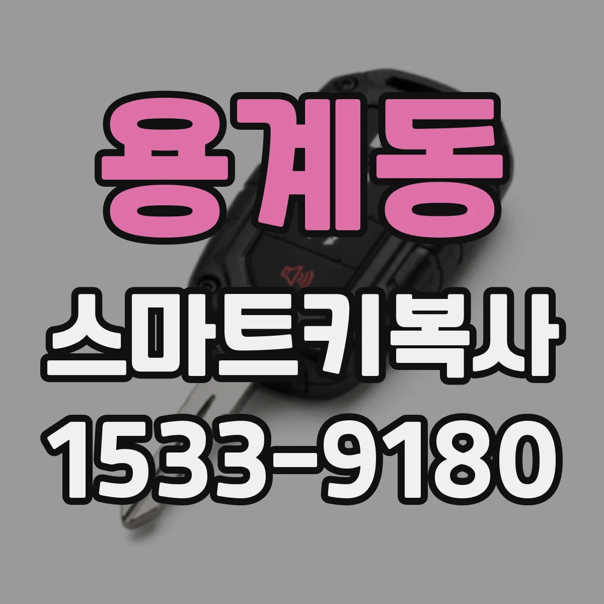 용계동 스마트키복사