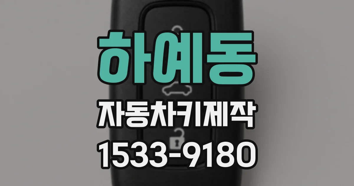 하예동 자동차키제작