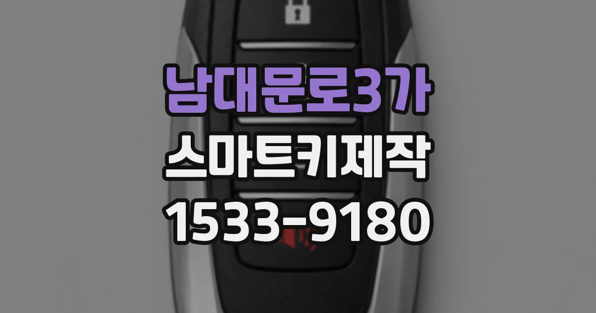 남대문로3가 스마트키제작