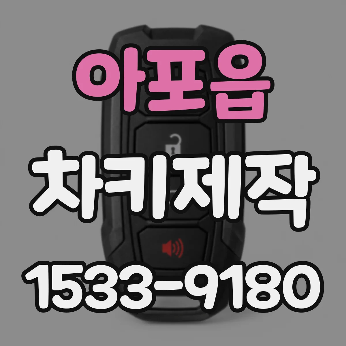 아포읍 차키제작