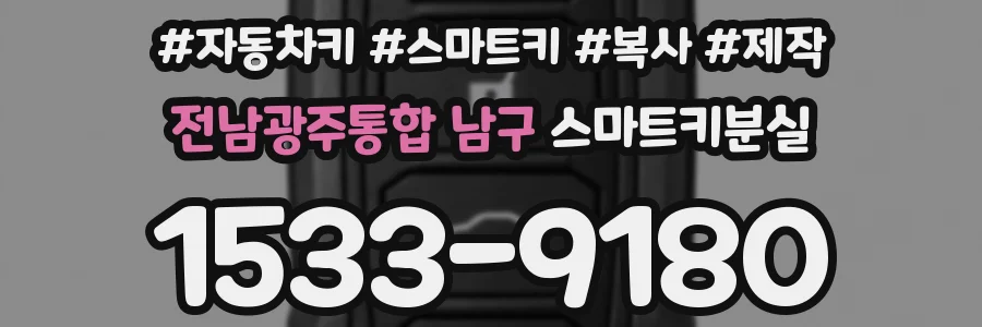 전남광주통합 남구 스마트키분실