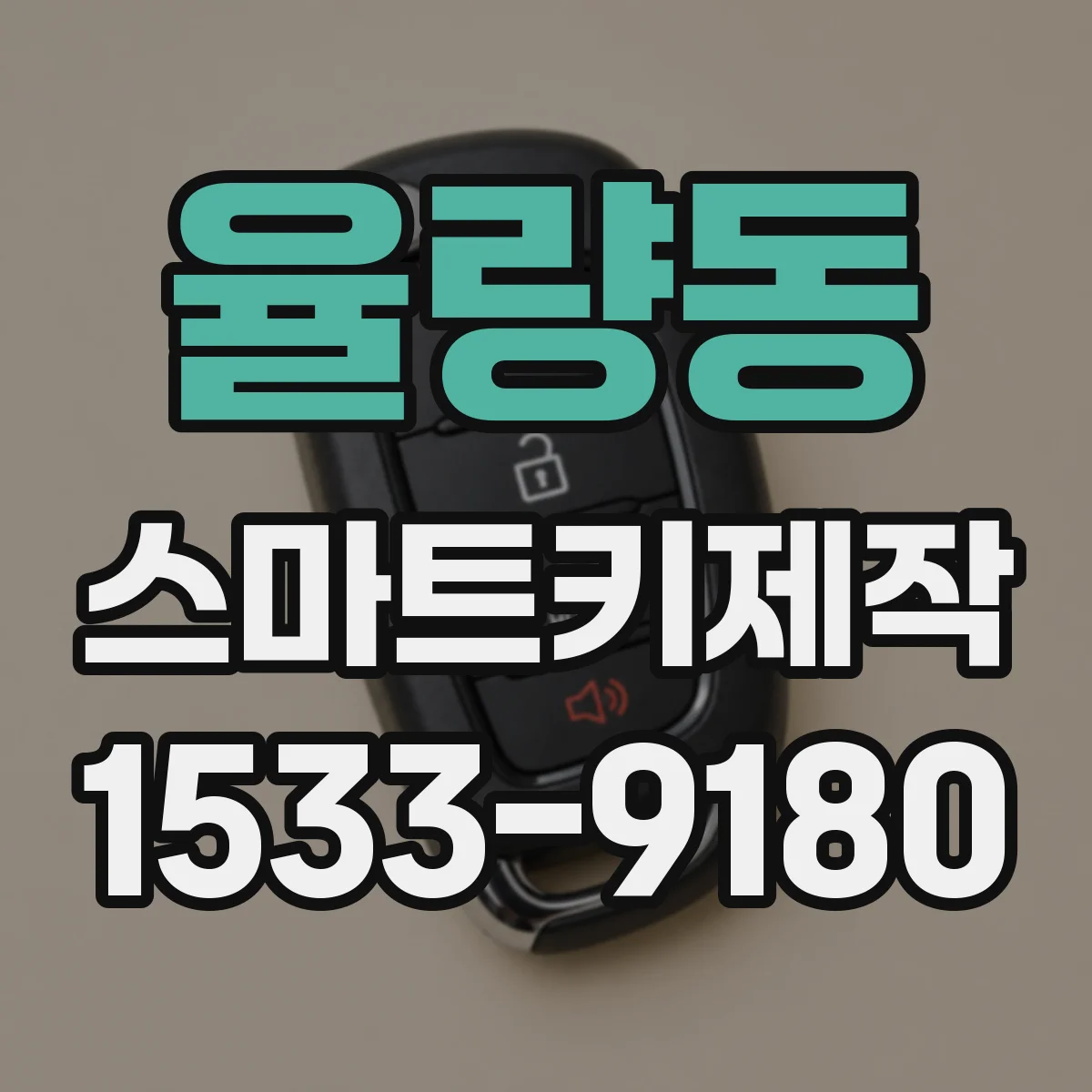 율량동 스마트키제작