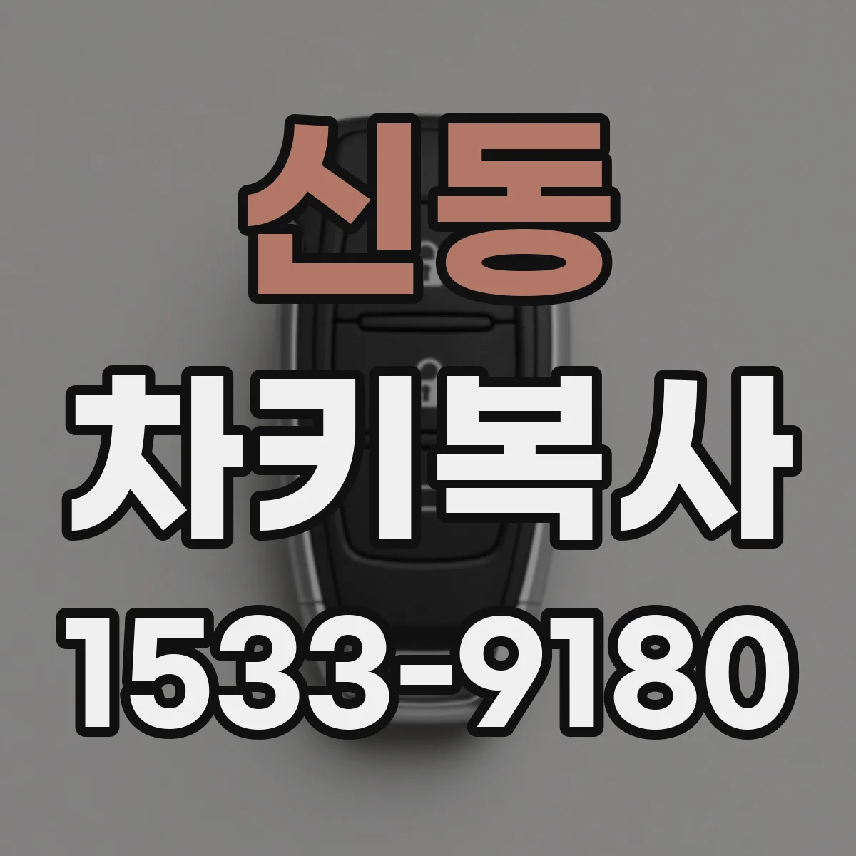 신동 차키복사