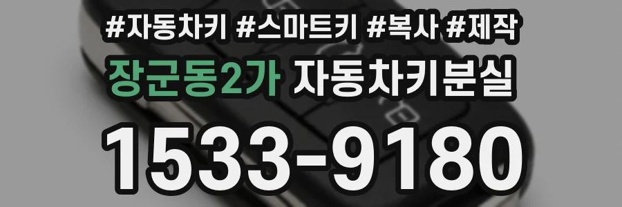 장군동2가 자동차키분실