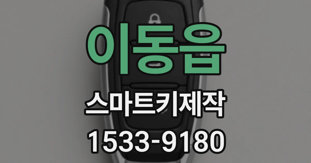 이동읍 스마트키제작