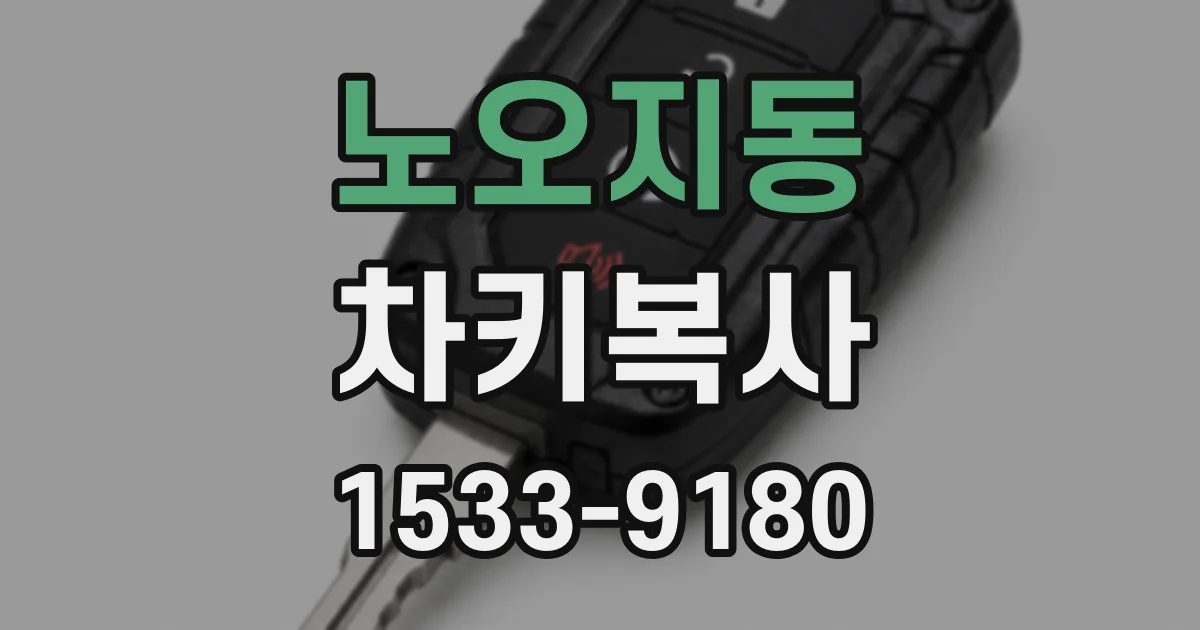 노오지동 차키복사