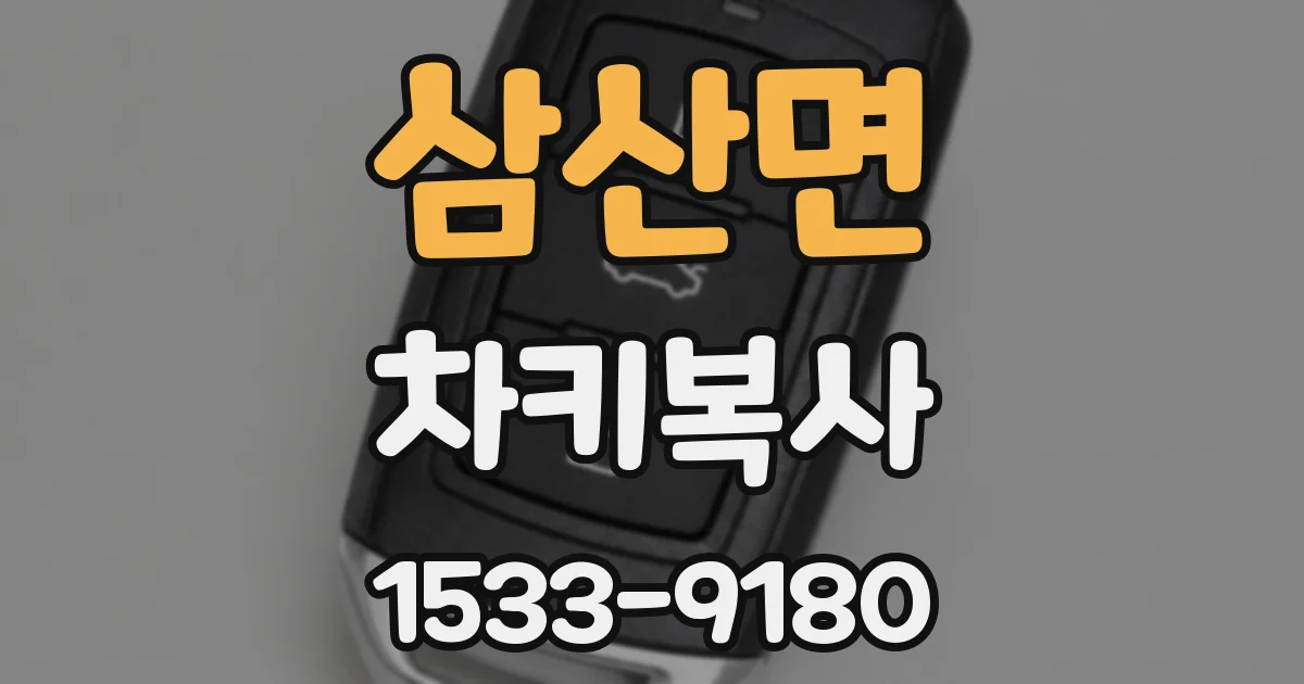 삼산면 차키복사