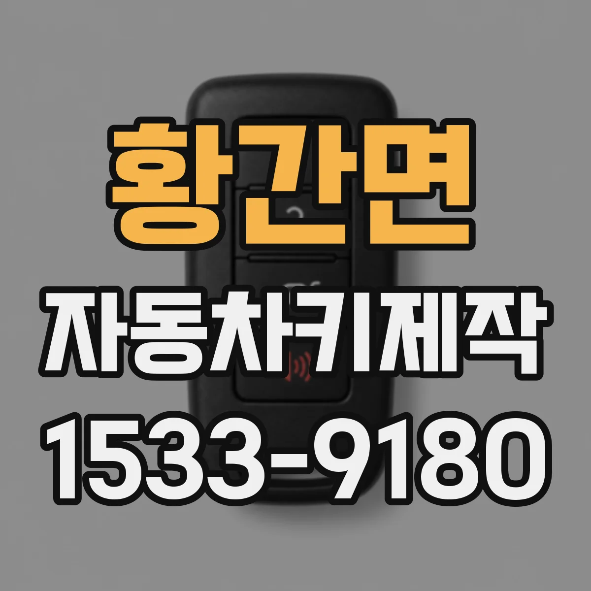 황간면 자동차키제작