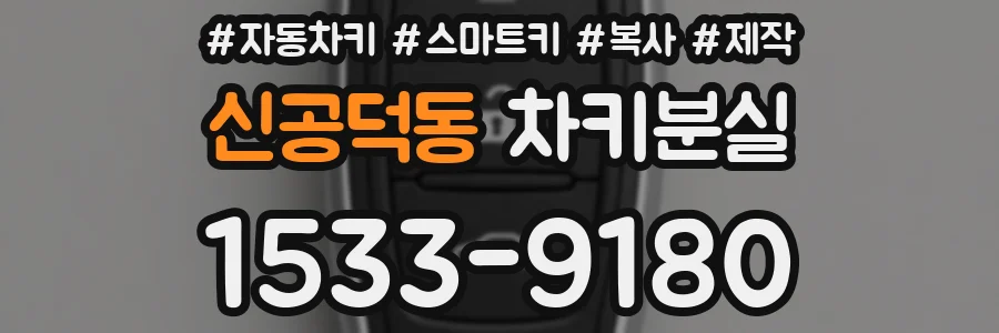 신공덕동 차키분실