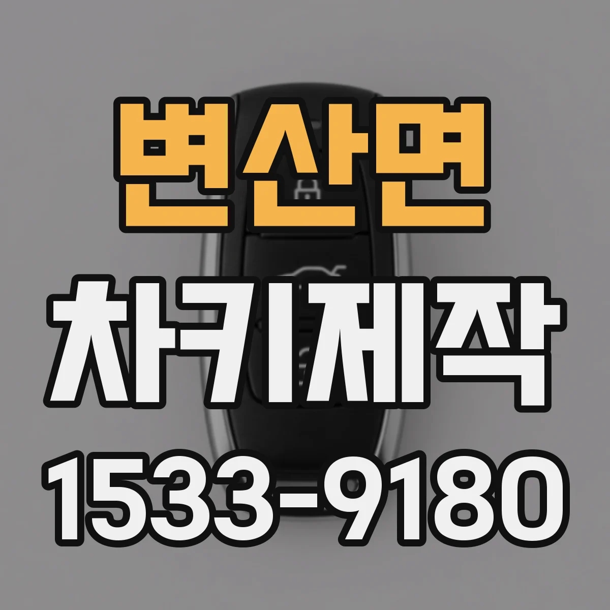 변산면 차키제작