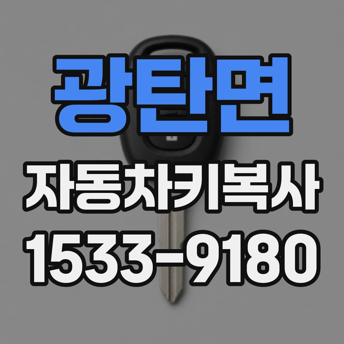 광탄면 자동차키복사
