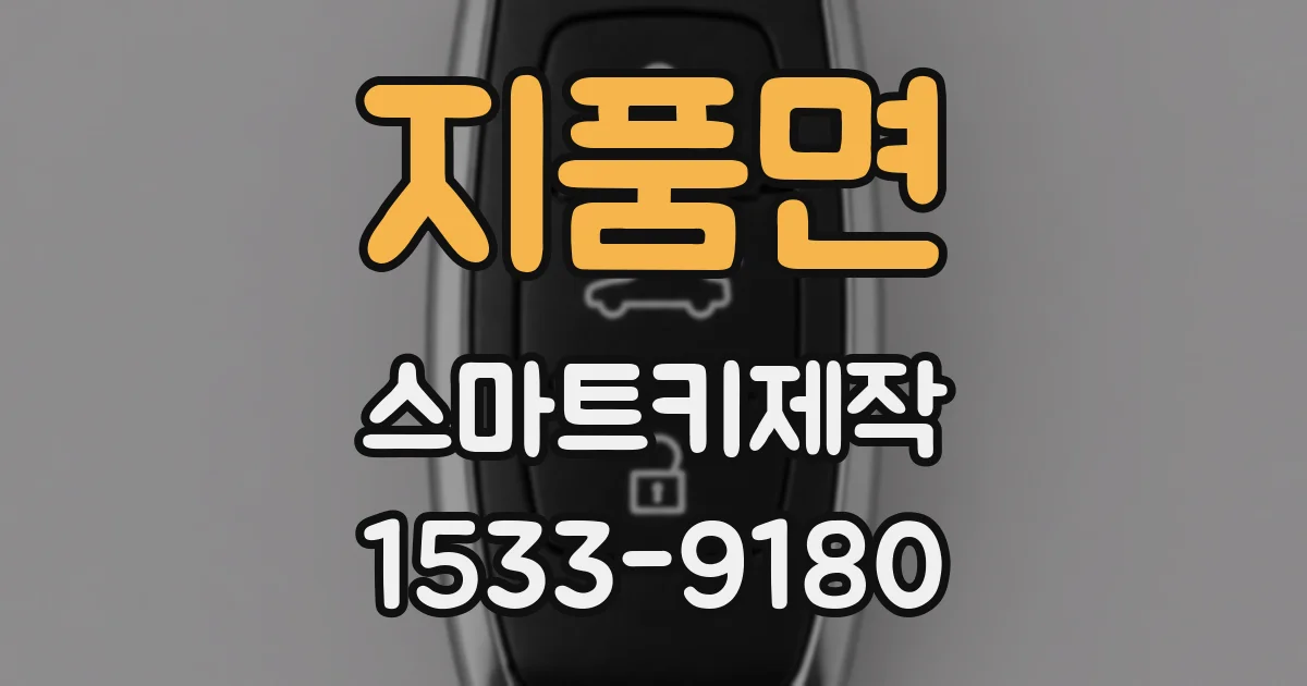지품면 스마트키제작