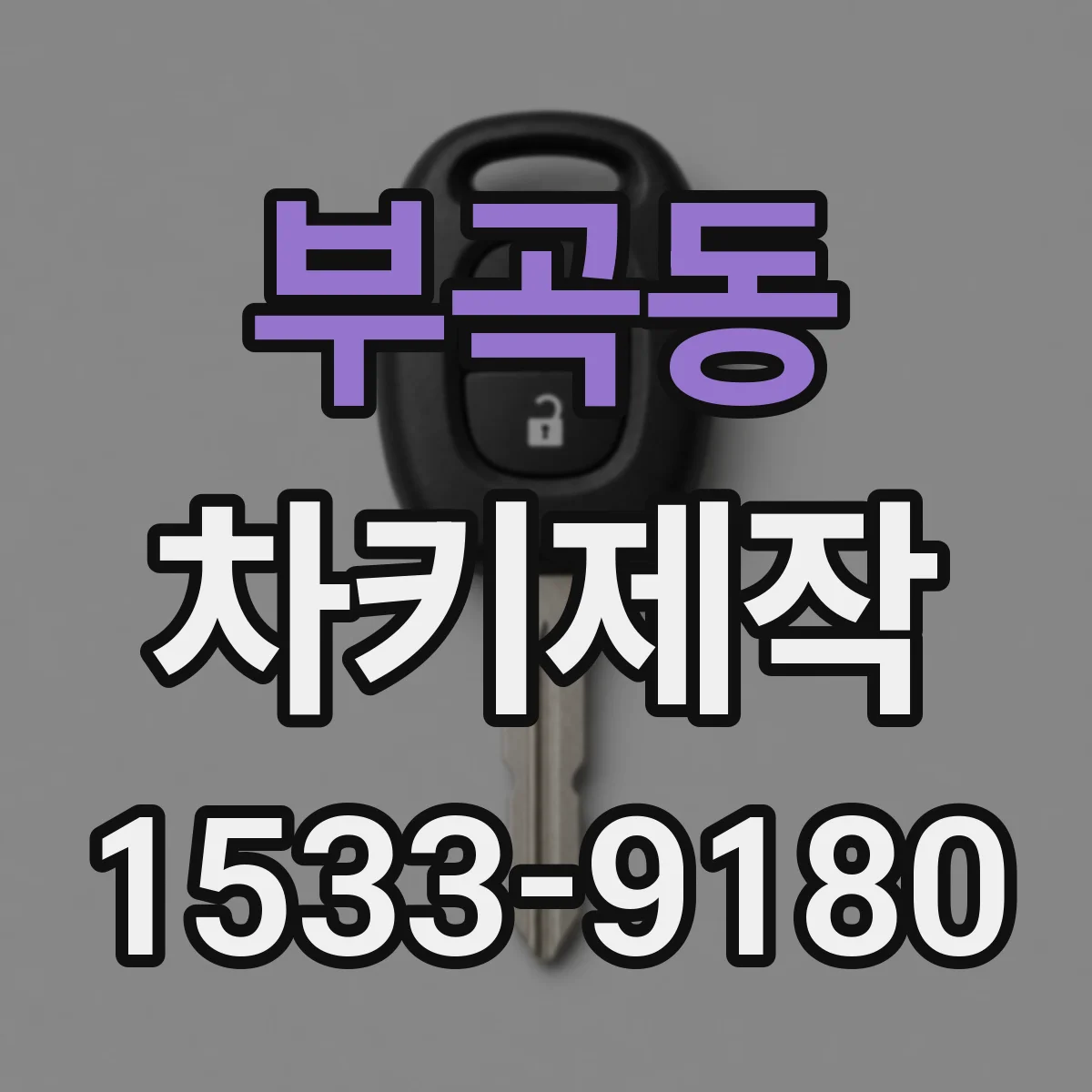 부곡동 차키제작