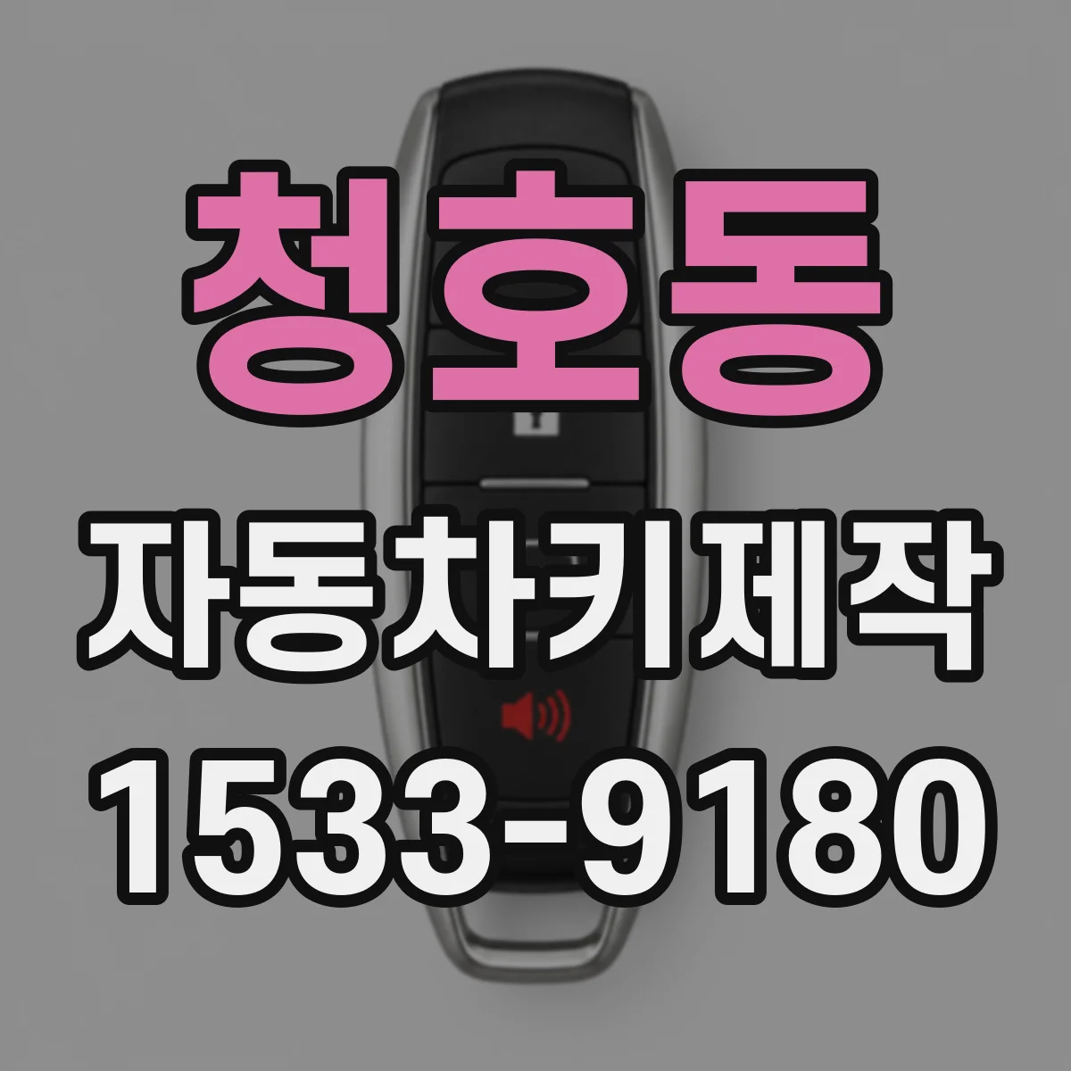 청호동 자동차키제작