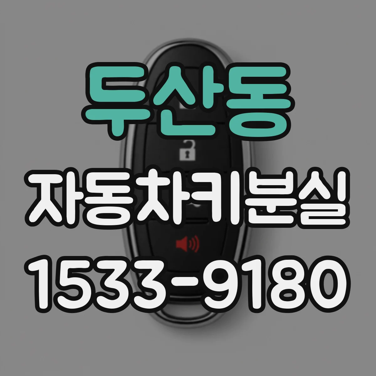 두산동 자동차키분실