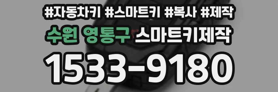 수원 영통구 스마트키제작