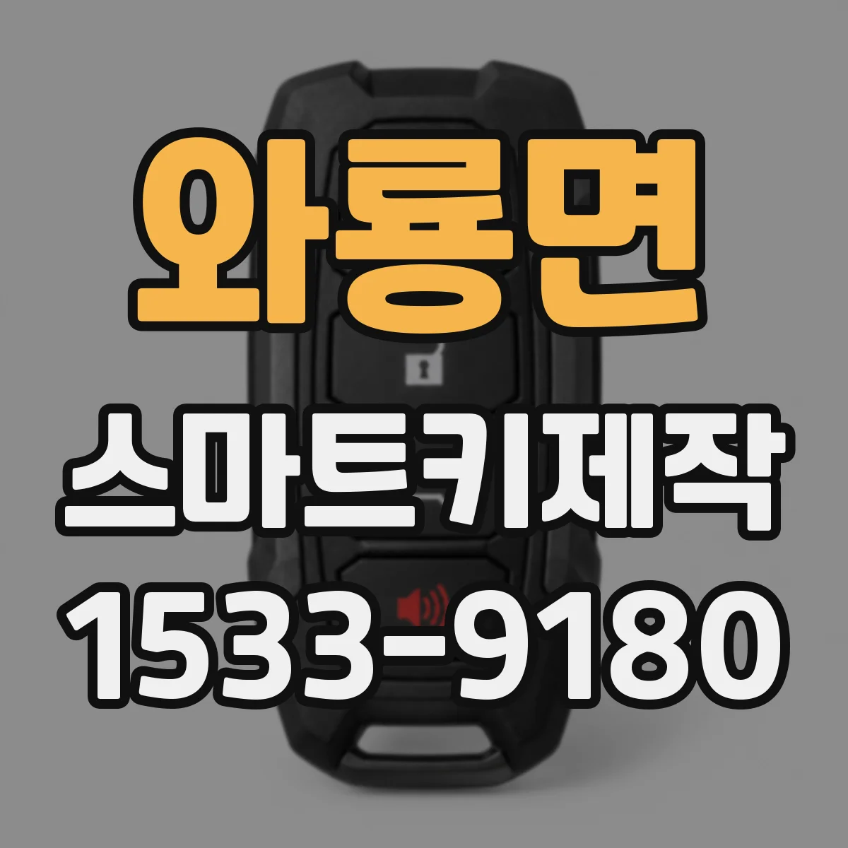 와룡면 스마트키제작