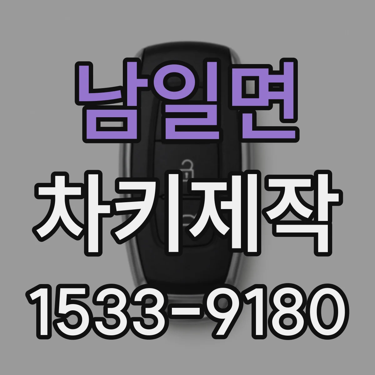 남일면 차키제작