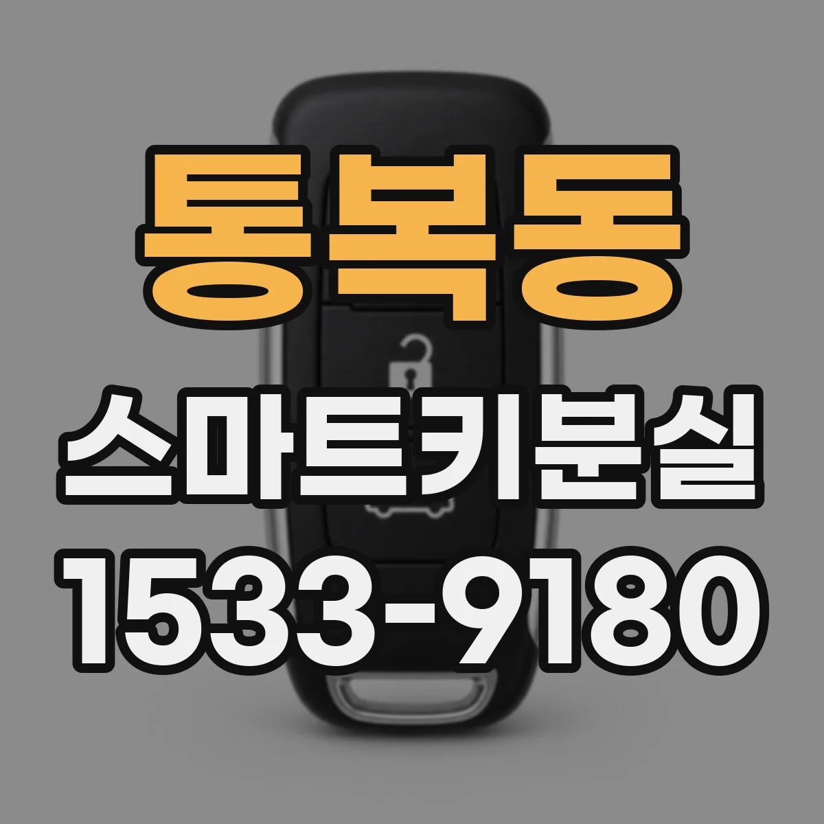 통복동 스마트키분실