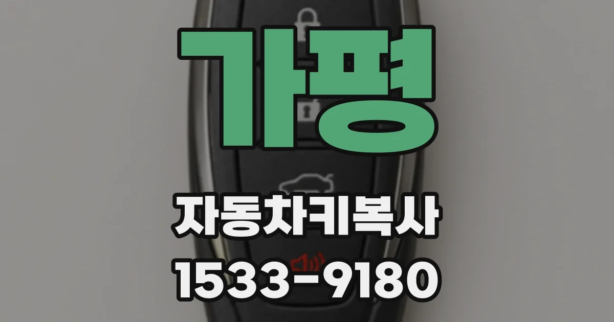 가평 자동차키복사
