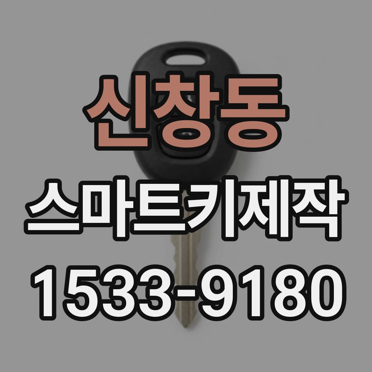 신창동 스마트키제작