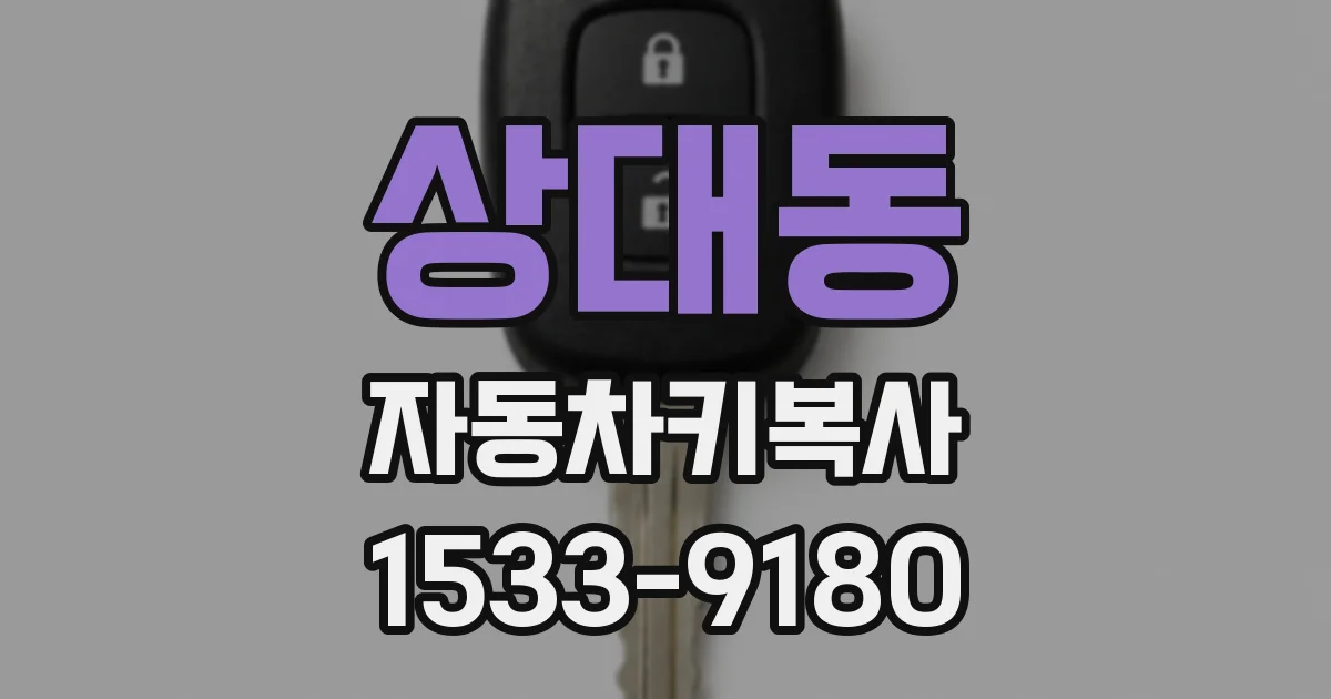 상대동 자동차키복사