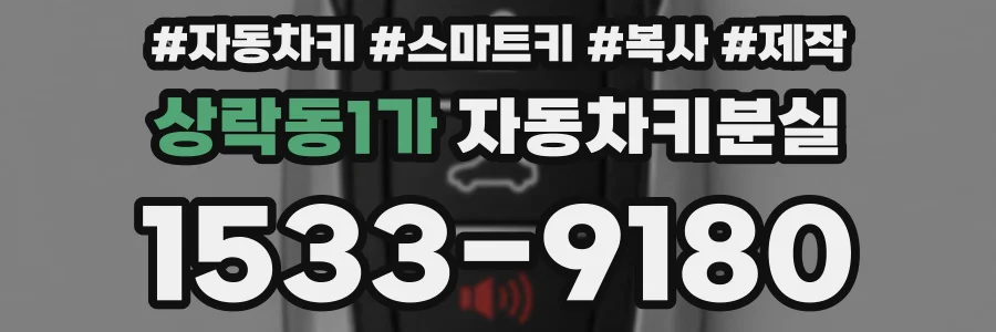 상락동1가 자동차키분실