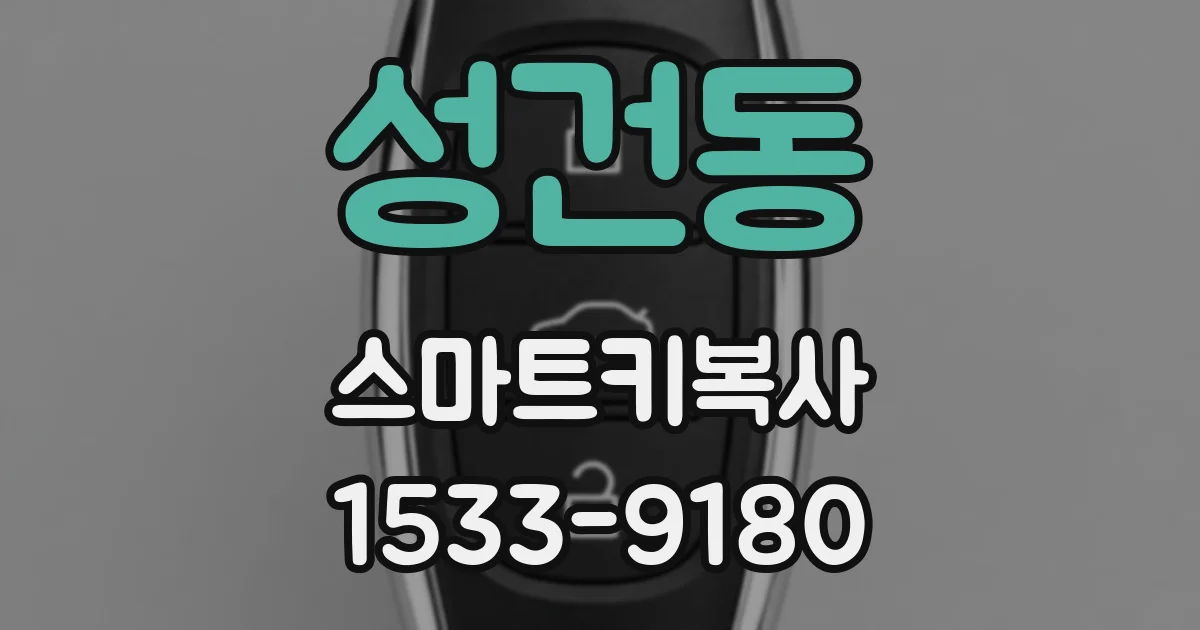 성건동 스마트키복사