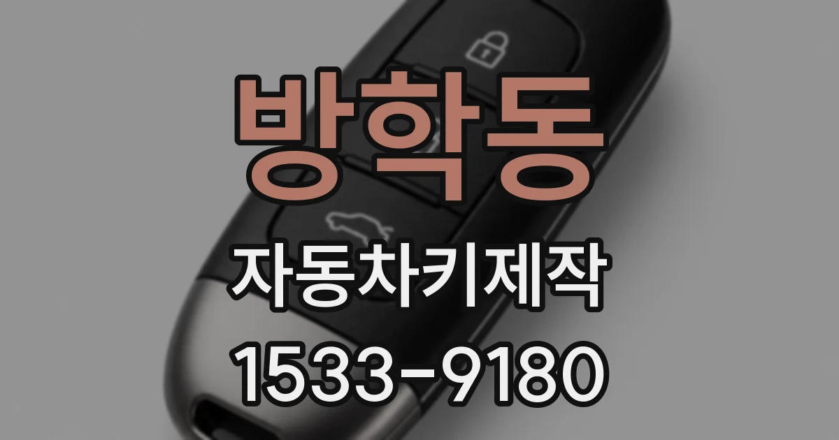 방학동 자동차키제작