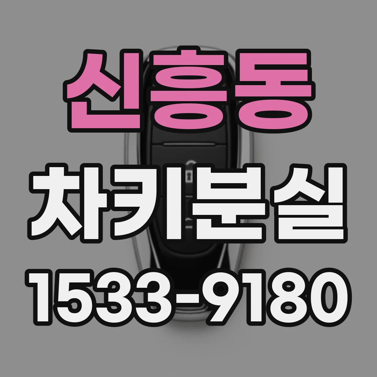 신흥동 차키분실