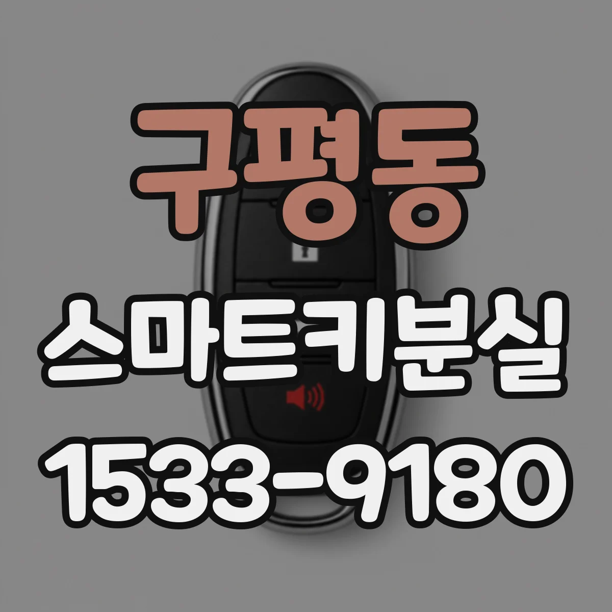 구평동 스마트키분실