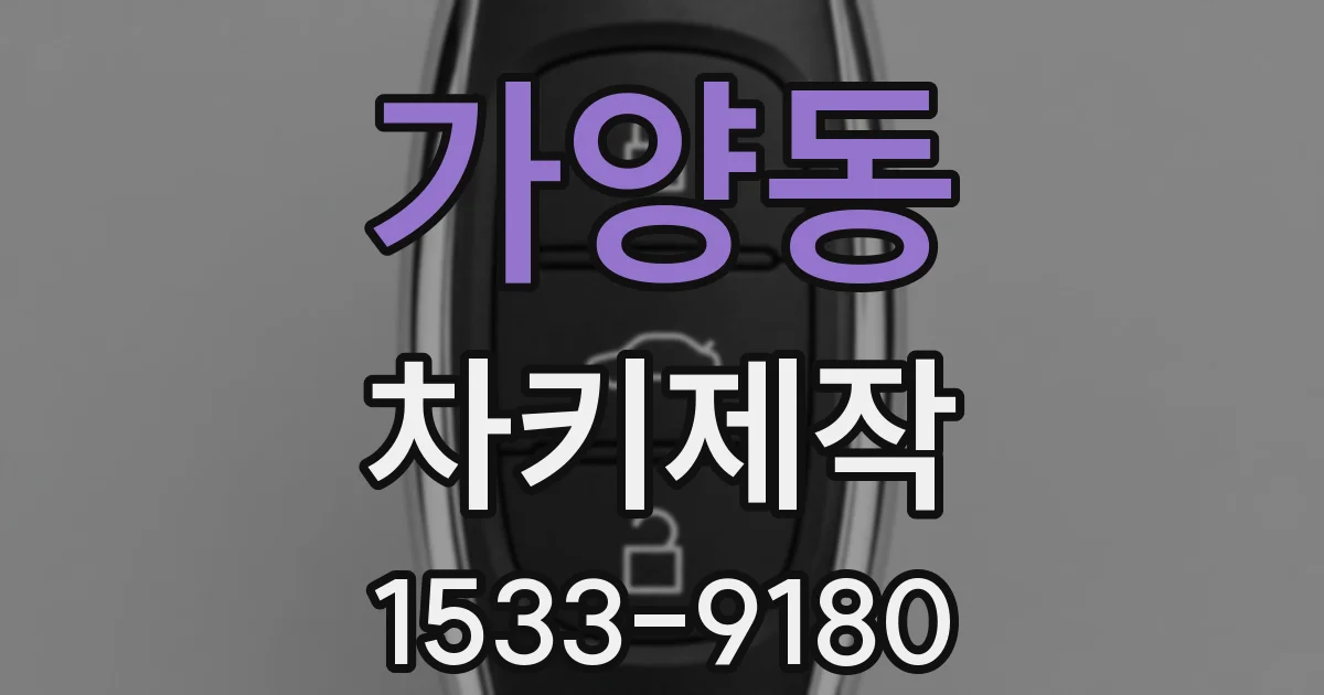 가양동 차키제작