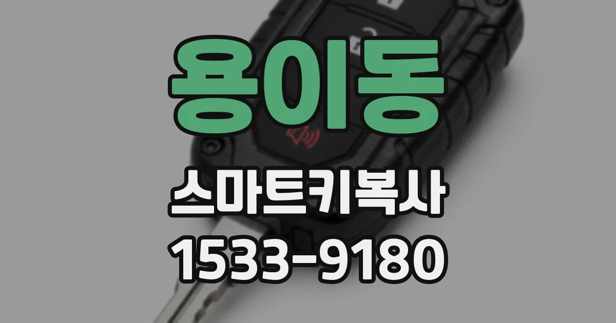 용이동 스마트키복사