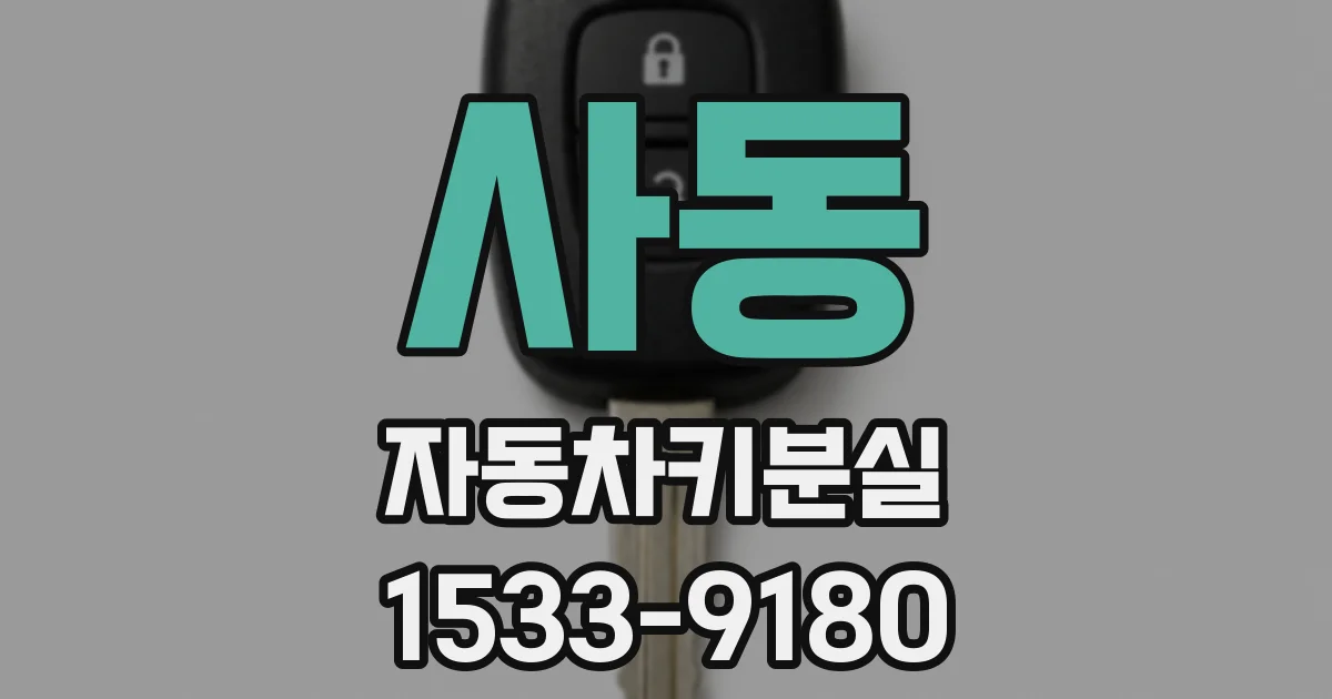 사동 자동차키분실
