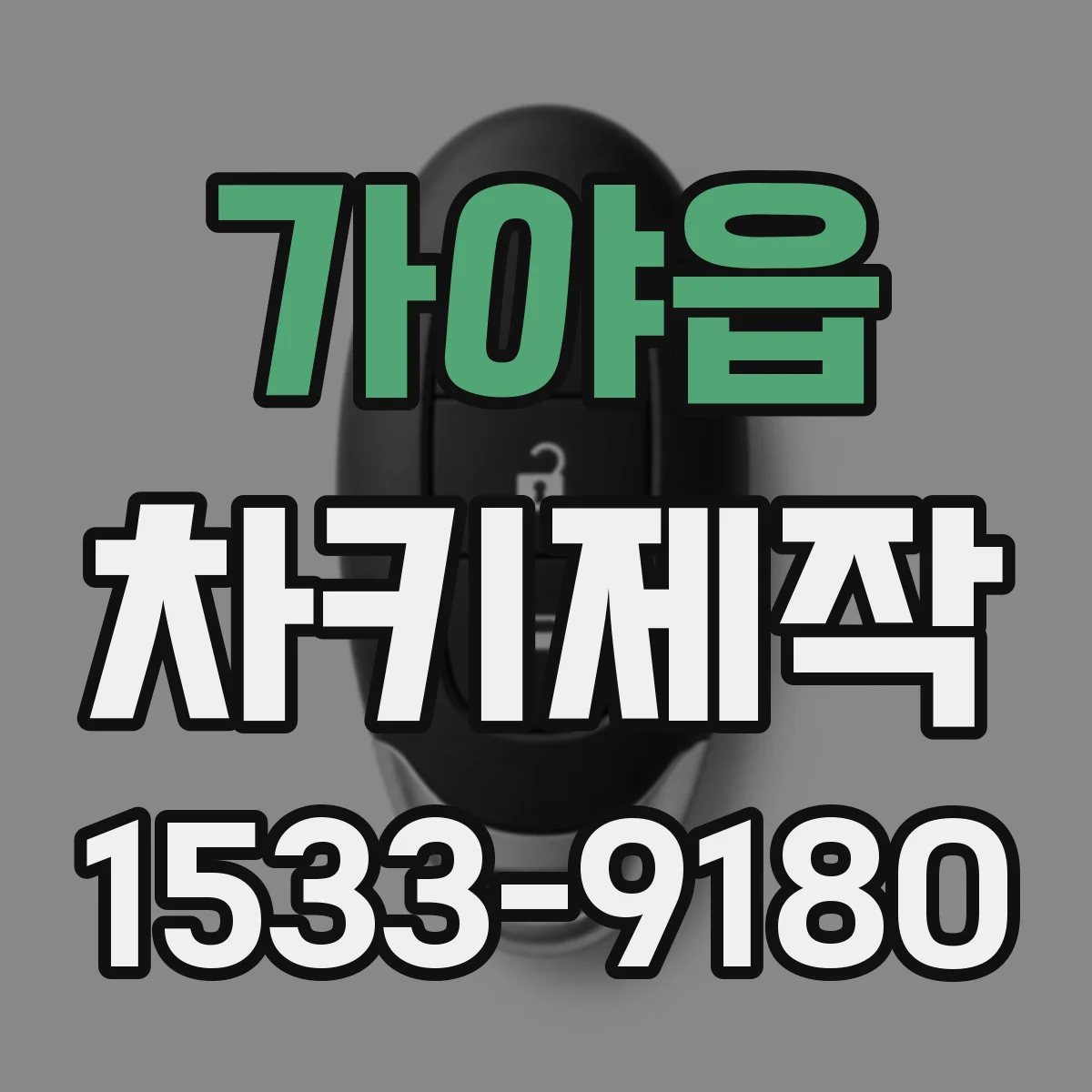 가야읍 차키제작