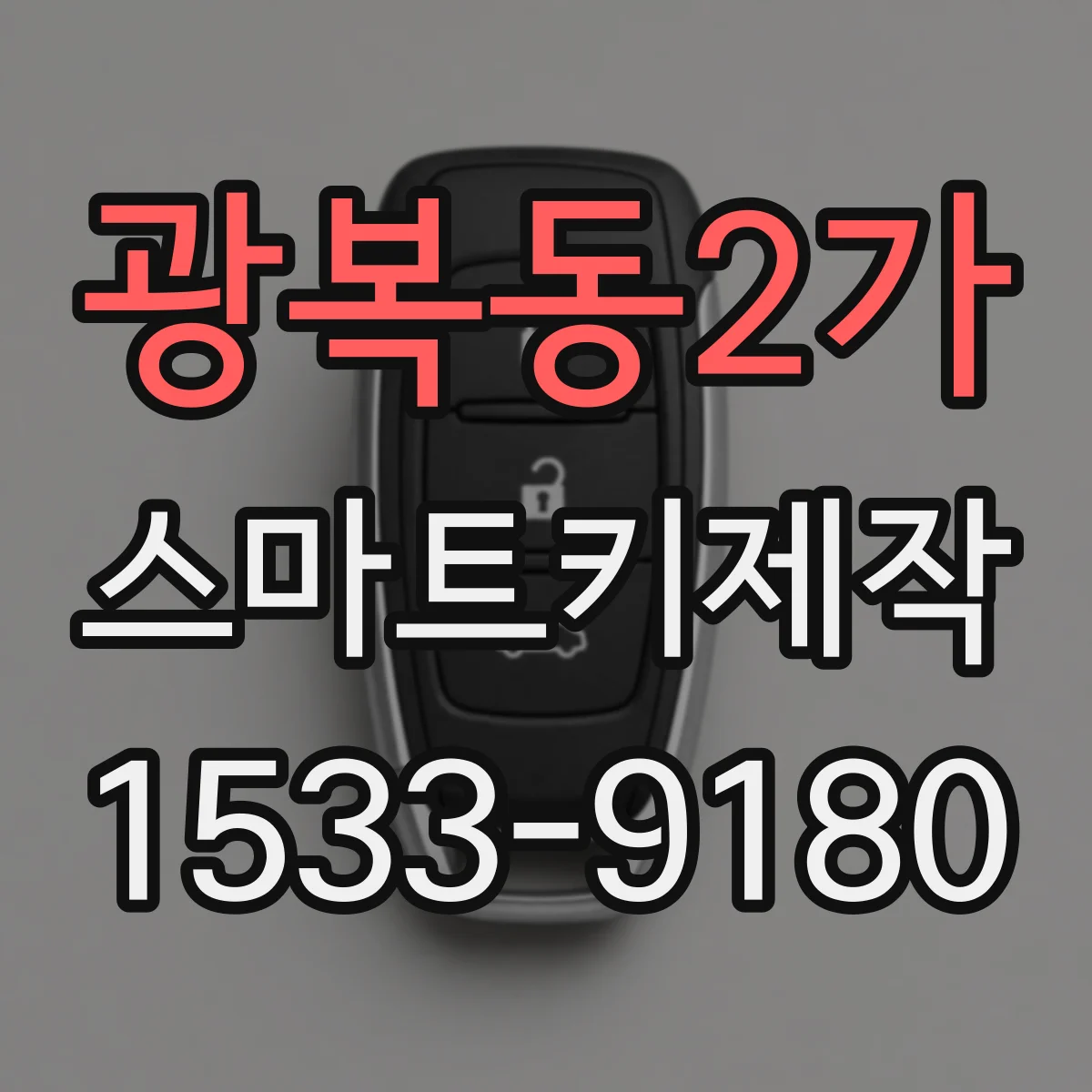 광복동2가 스마트키제작