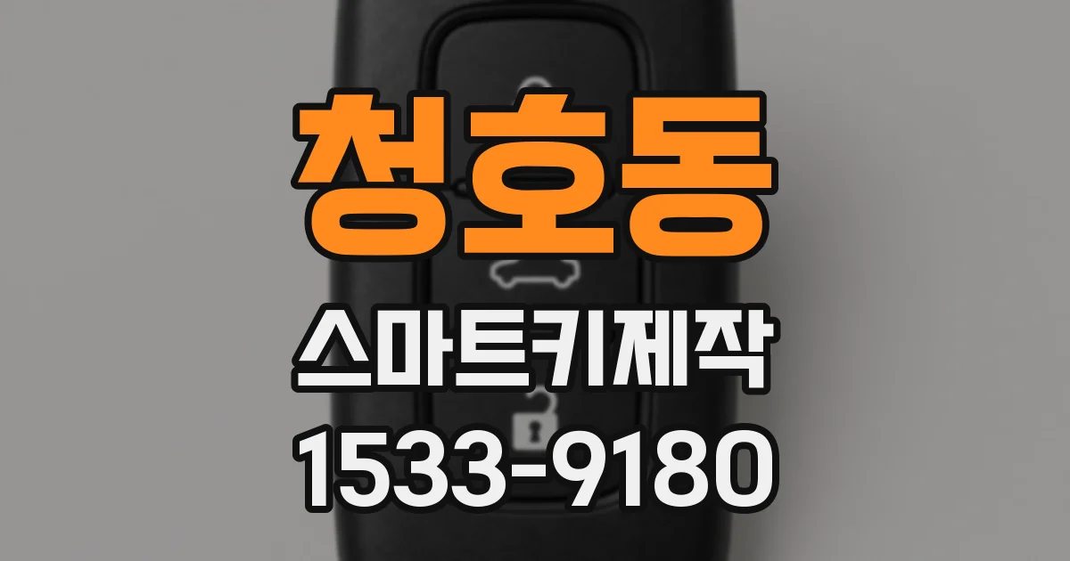 청호동 스마트키제작
