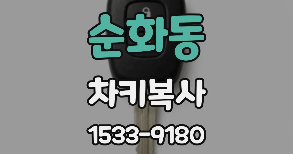 순화동 차키복사