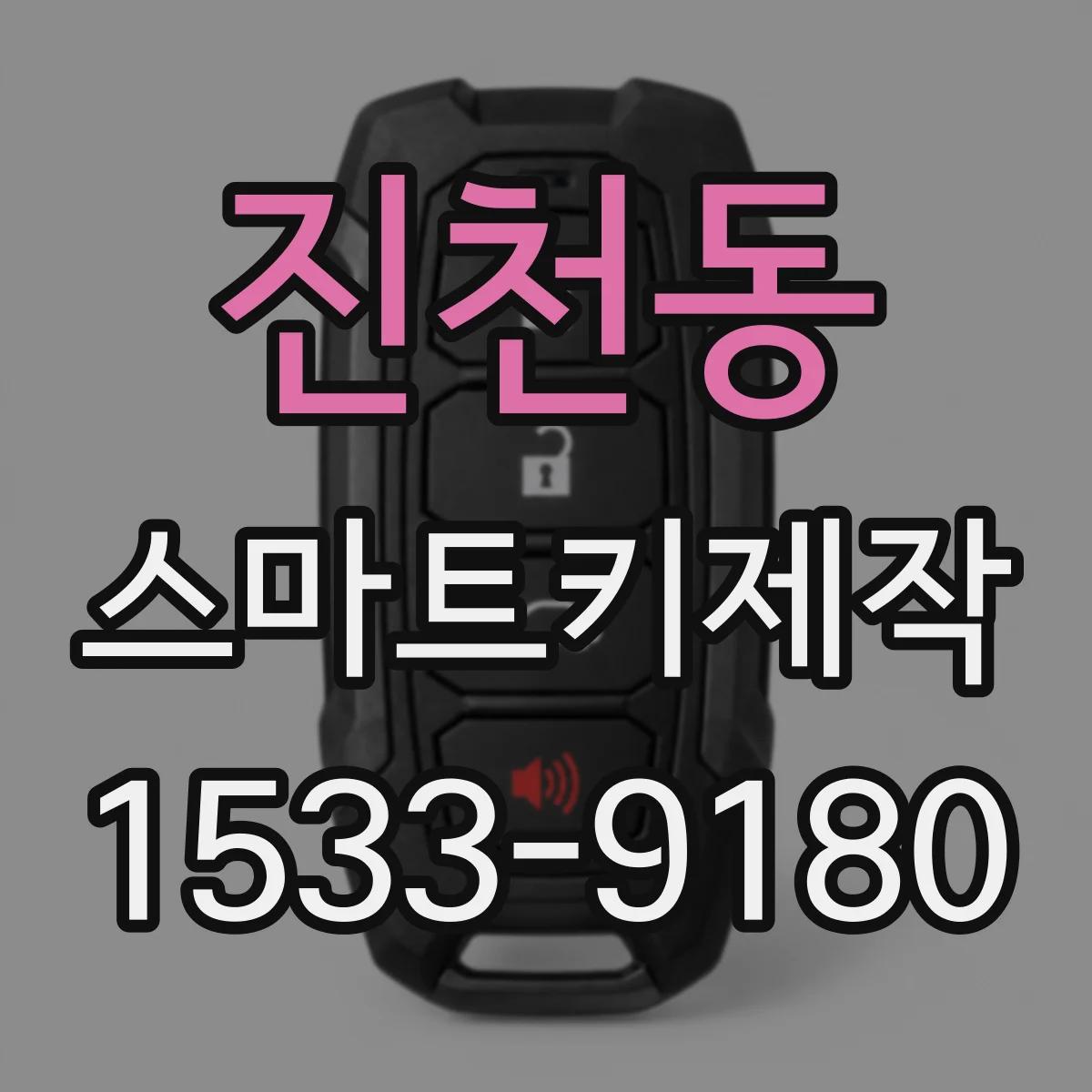 진천동 스마트키제작