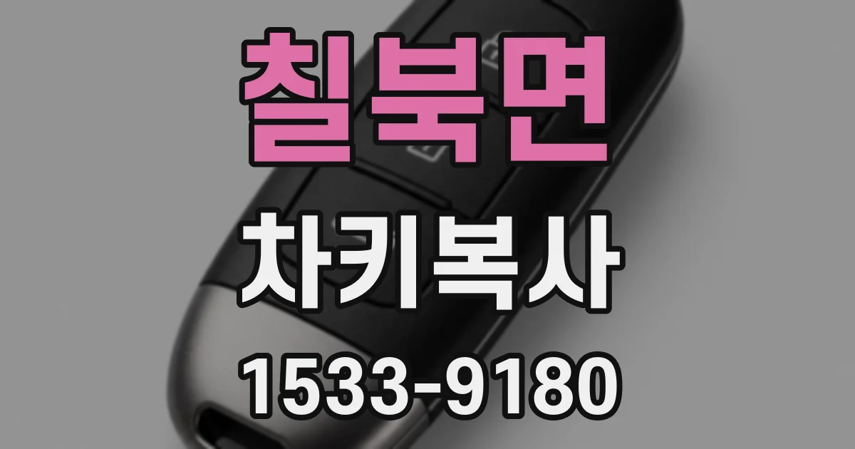 칠북면 차키복사