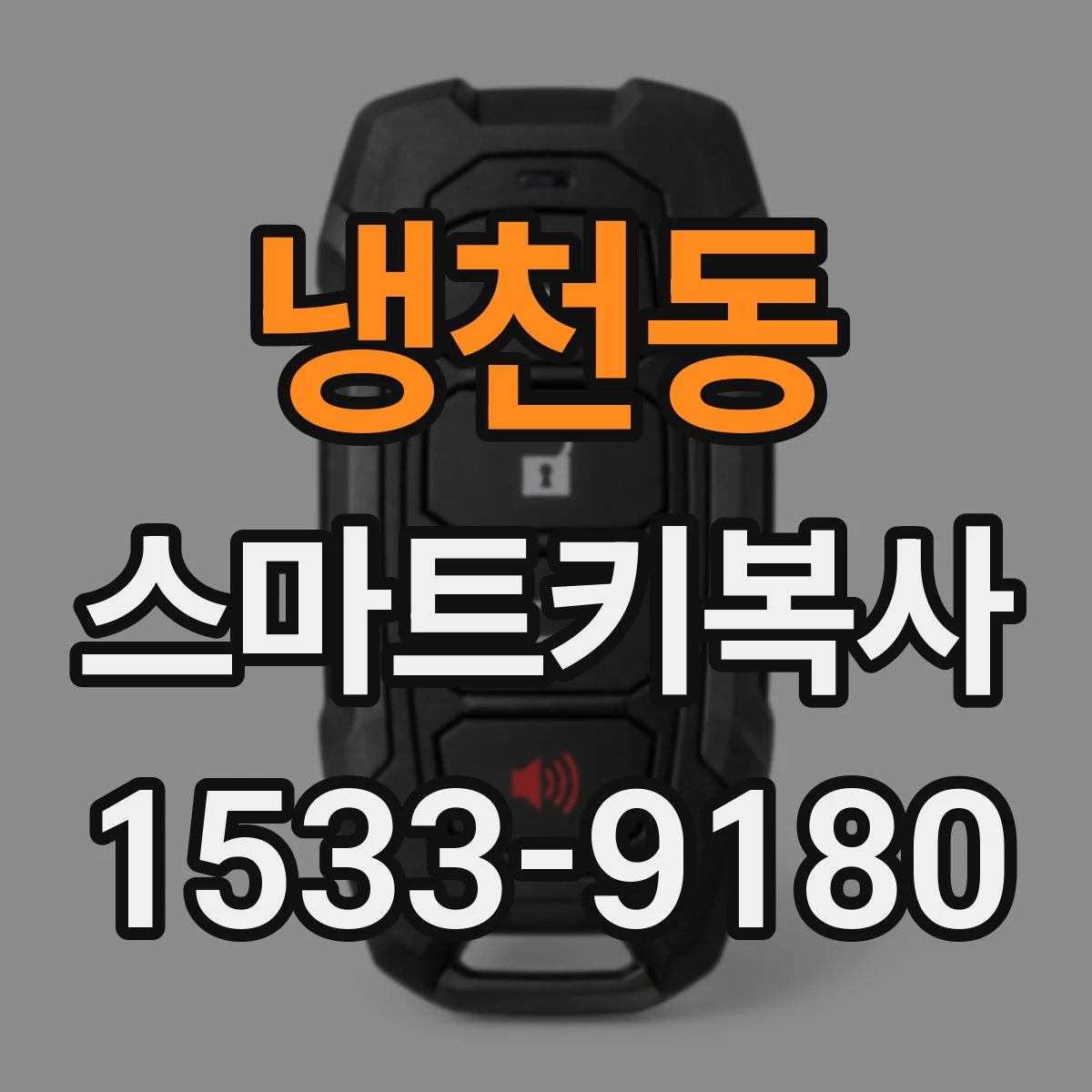 냉천동 스마트키복사