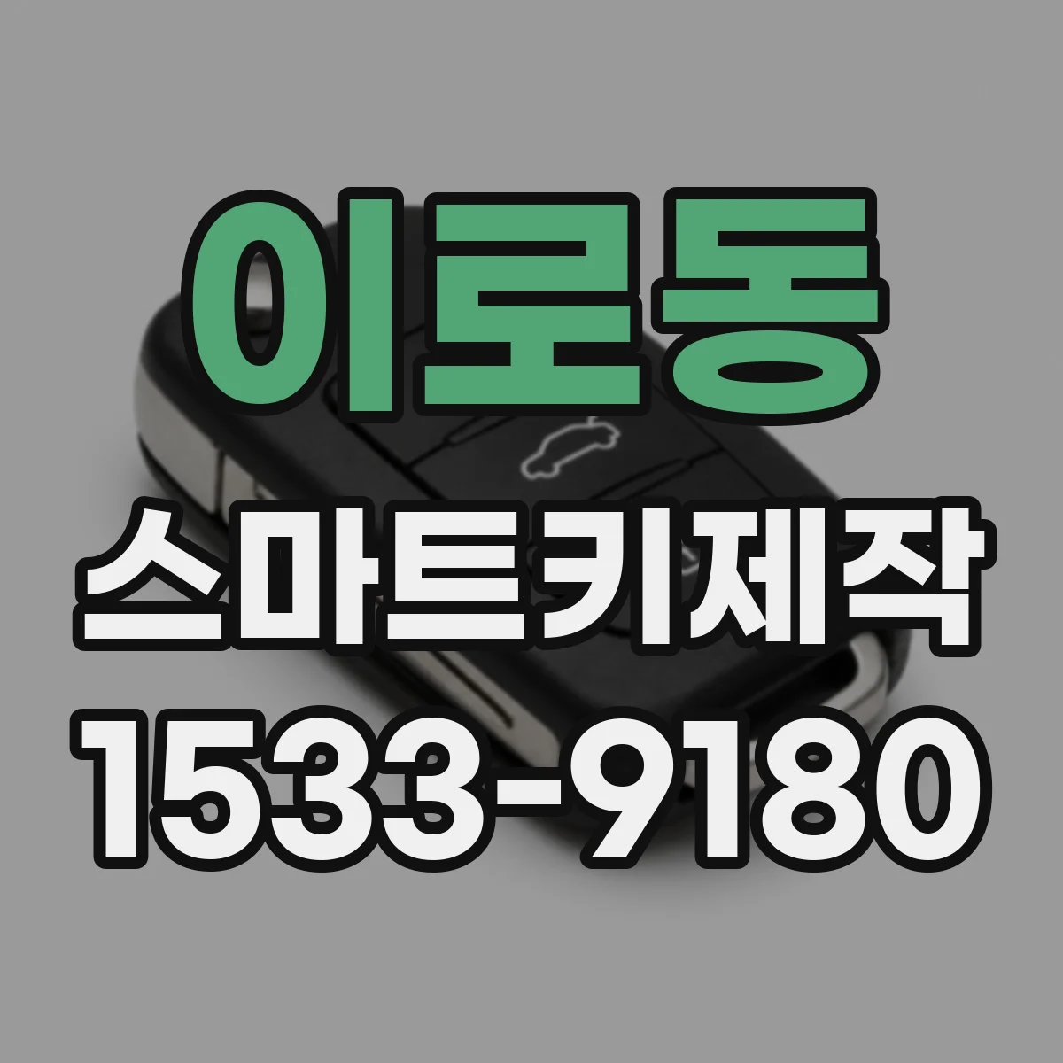 이로동 스마트키제작