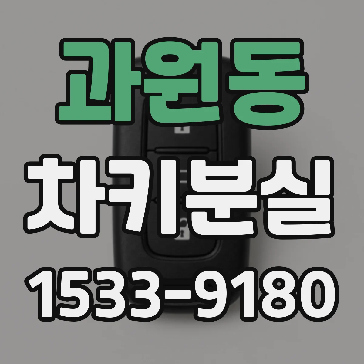 과원동 차키분실