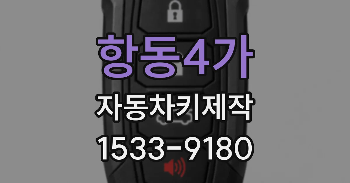 항동4가 자동차키제작
