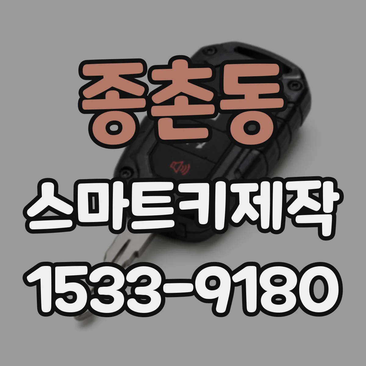 종촌동 스마트키제작
